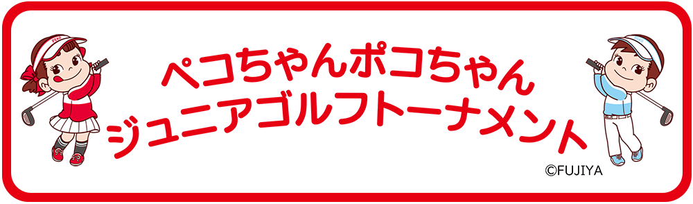 ぺこちゃんぽこちゃん ジュニアゴルフトーナメント